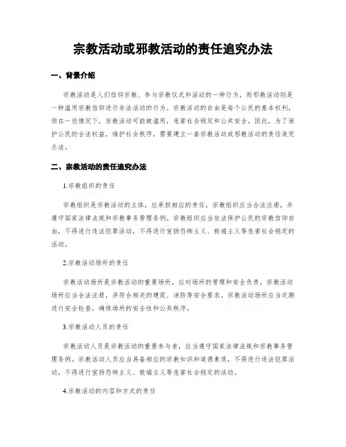 宗教活动或邪教活动的责任追究办法