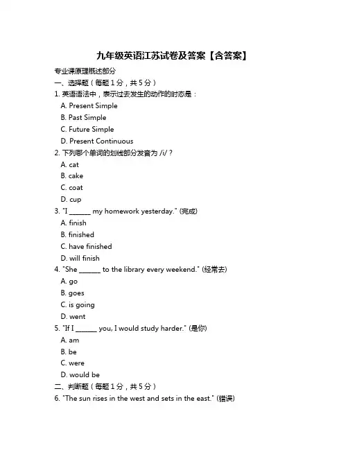 九年级英语江苏试卷及答案【含答案】