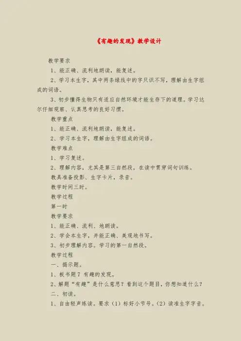 【二年级语文教案】《有趣的发现》教学设计