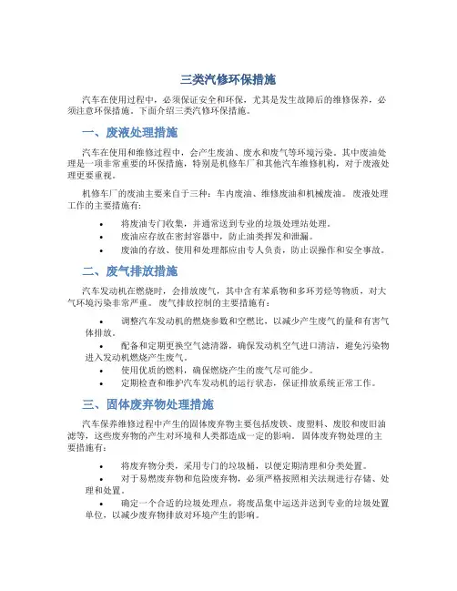 三类汽修环保措施