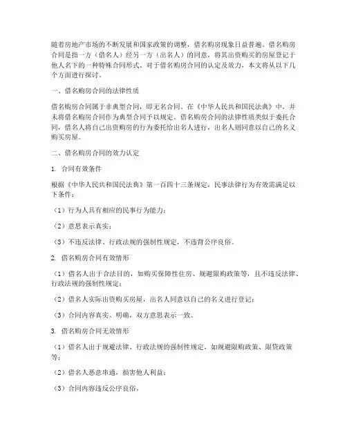 借名购房合同的认定及效力