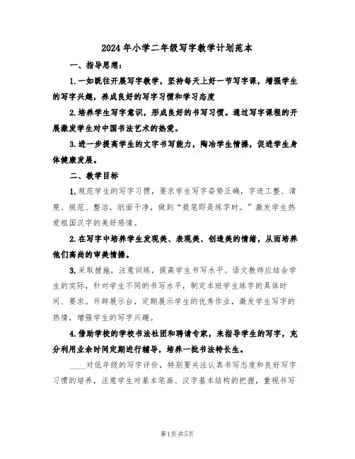 2024年小学二年级写字教学计划范本(二篇)