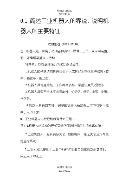 机器人技术基础课后习题答案之欧阳索引创编