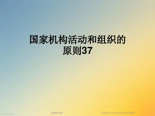 国家机构活动和组织的原则37