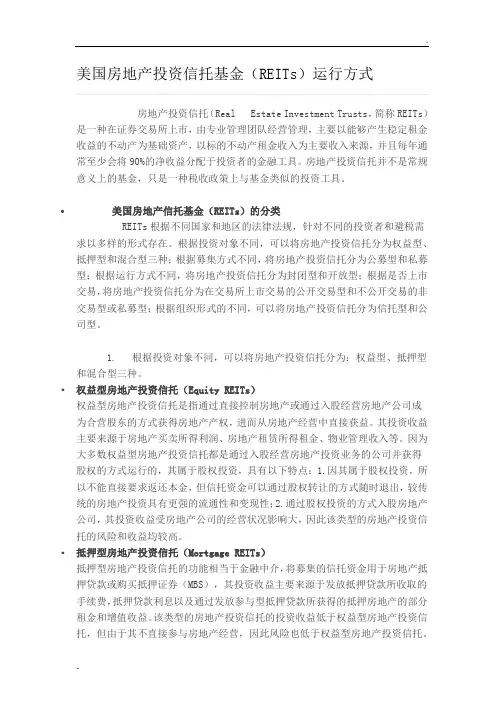 美国房地产投资信托基金(REITs)运行方式