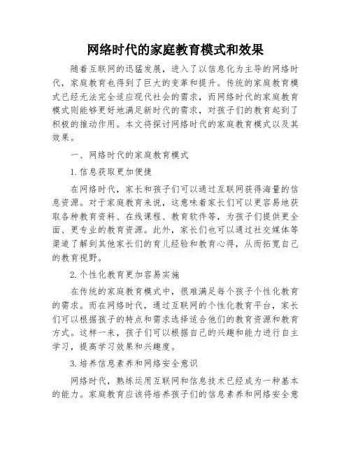 网络时代的家庭教育模式和效果