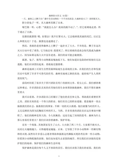 森林防火作文(8篇)