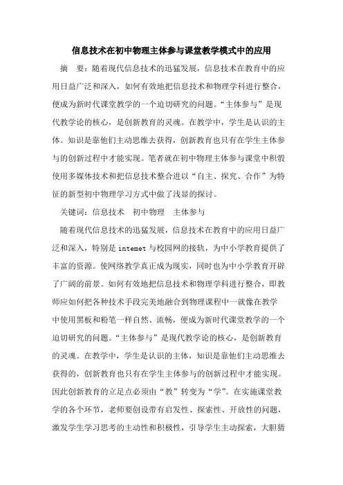 信息技术在初中物理主体参与课堂教学模式中应用
