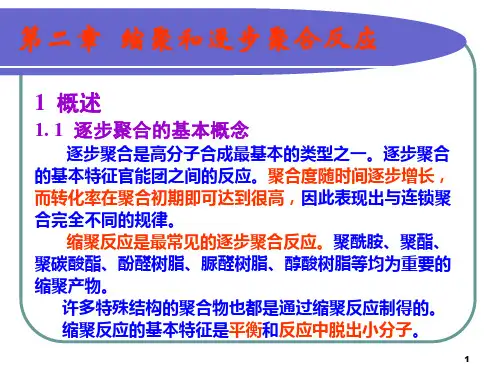 2-高分子化学-课件