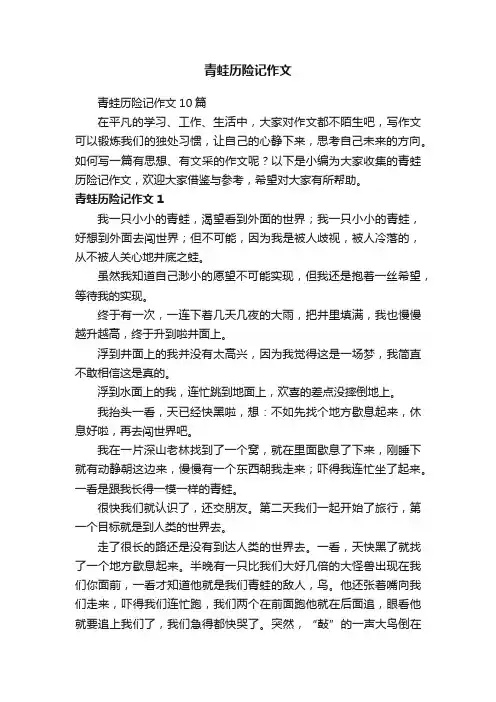 青蛙历险记作文