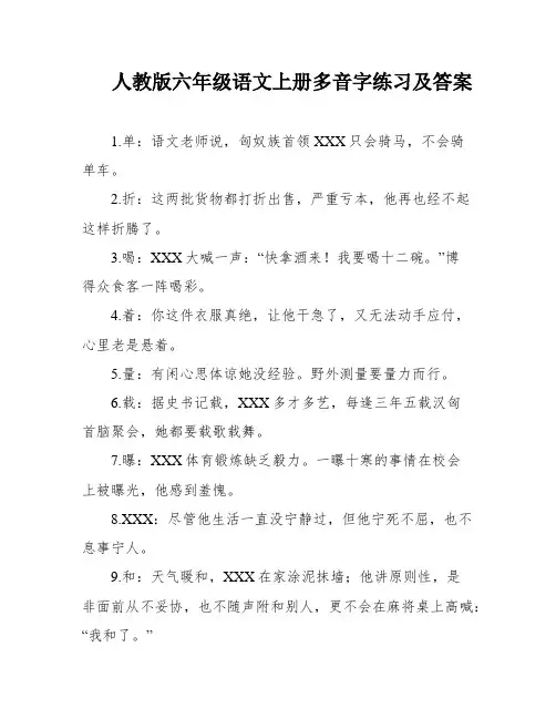 人教版六年级语文上册多音字练习及答案