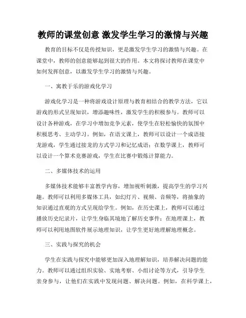 教师的课堂创意 激发学生学习的激情与兴趣