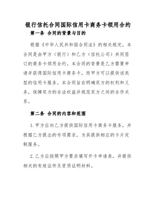 2025年银行信托合同国际信用卡商务卡领用合约