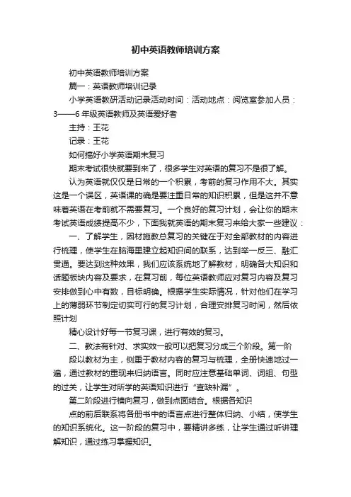 初中英语教师培训方案