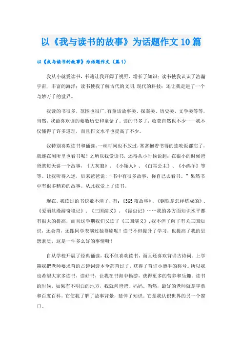 以《我与读书的故事》为话题作文10篇