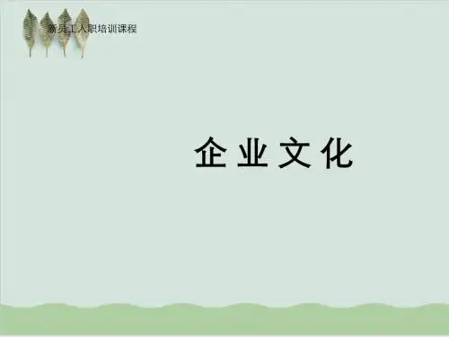 新员工入职培训课程企业文化 PPT课件( 33页)