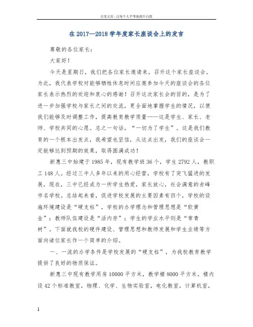 在2017—2018学年度家长座谈会上的发言