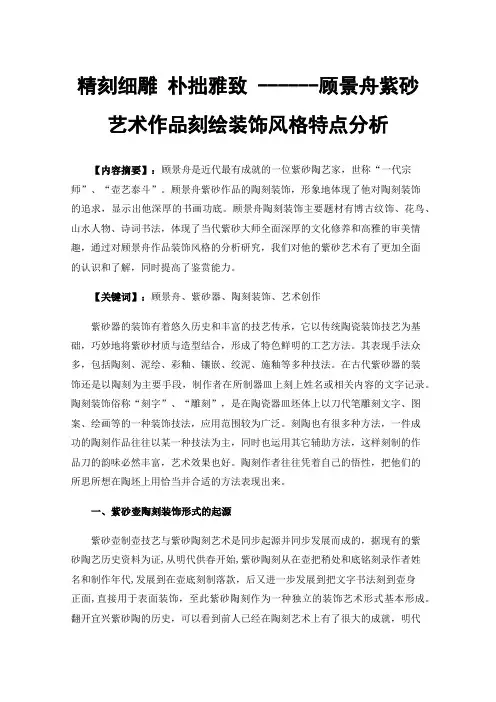 精刻细雕朴拙雅致------顾景舟紫砂艺术作品刻绘装饰风格特点分析