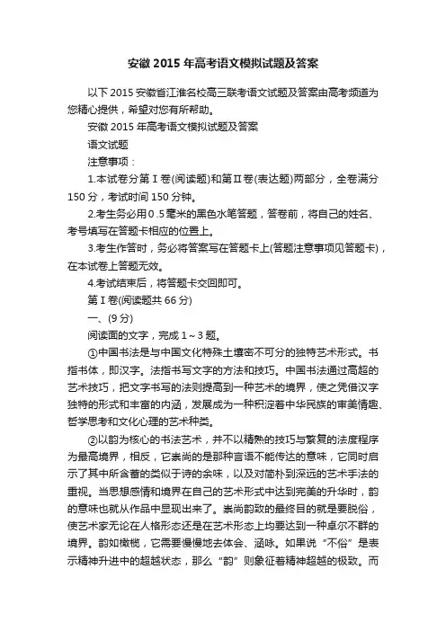 安徽2015年高考语文模拟试题及答案