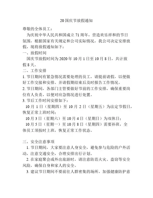 20国庆节放假通知