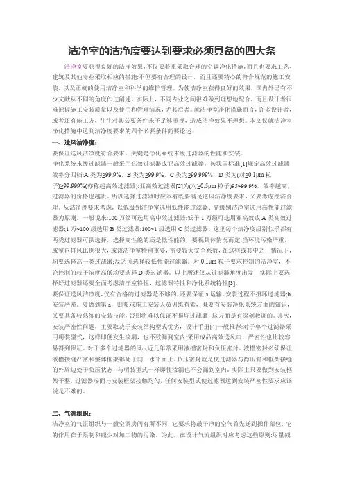 洁净室的洁净度要达到要求必须具备的四大条