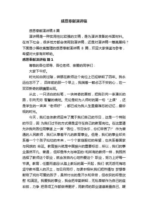 感恩奉献演讲稿