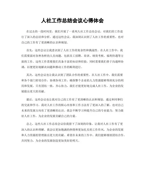 人社工作总结会议心得体会