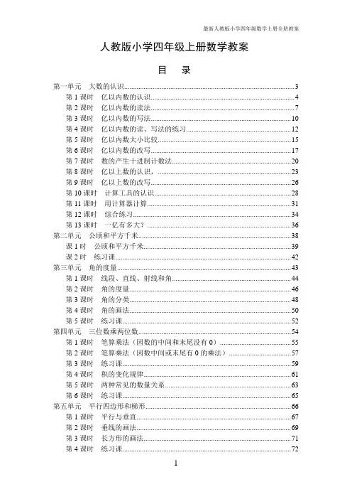 最新部编版小学四年级数学上册全册教案