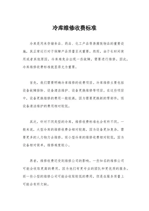 冷库维修收费标准