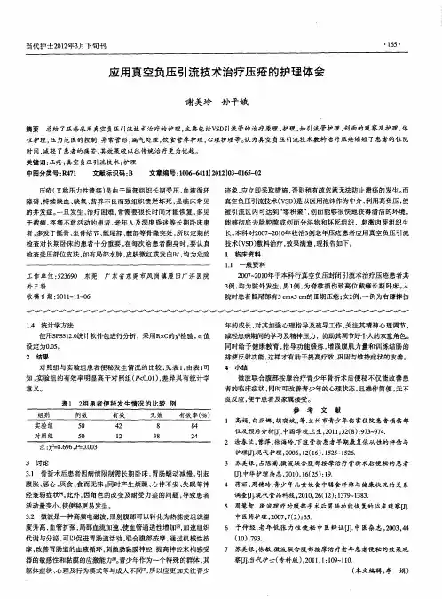 应用真空负压引流技术治疗压疮的护理体会