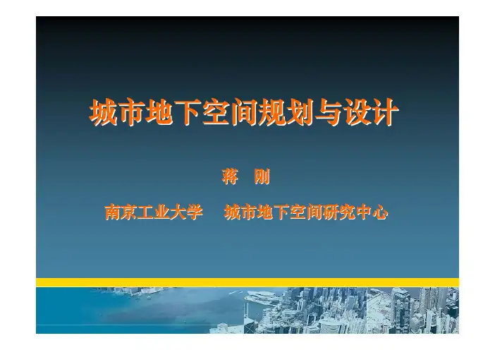第六章 城市地下空间防灾减灾与防护规划