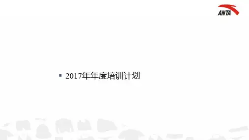年度培训计划安踏  ppt课件