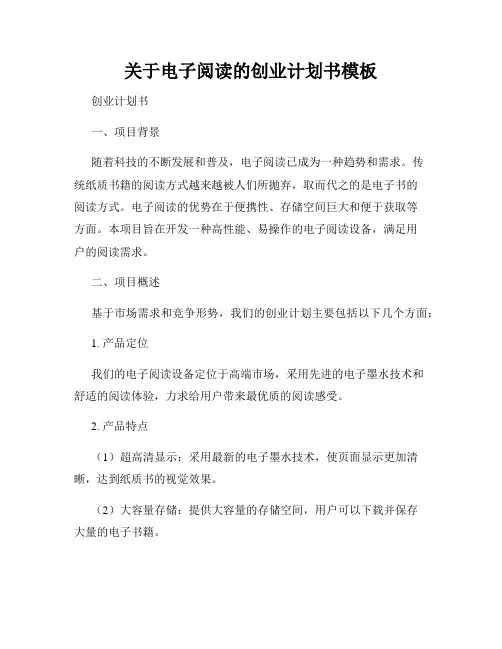 关于电子阅读的创业计划书模板
