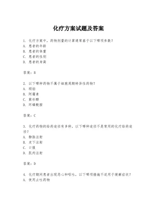 化疗方案试题及答案