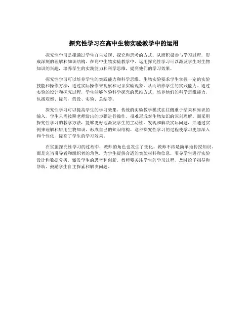 探究性学习在高中生物实验教学中的运用