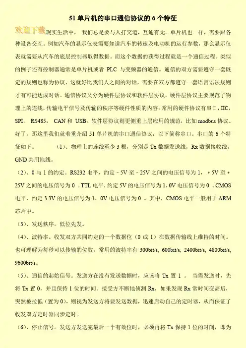 51单片机的串口通信协议的6个特征