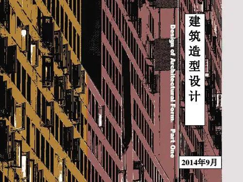 第二章_建筑造型设计