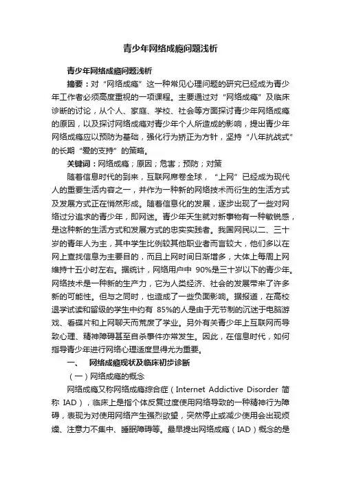 青少年网络成瘾问题浅析