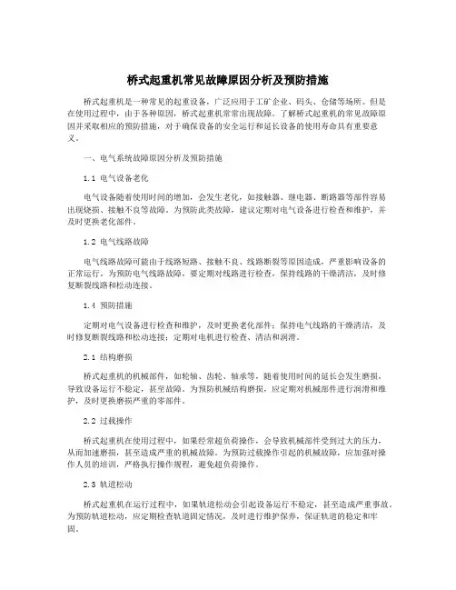 桥式起重机常见故障原因分析及预防措施