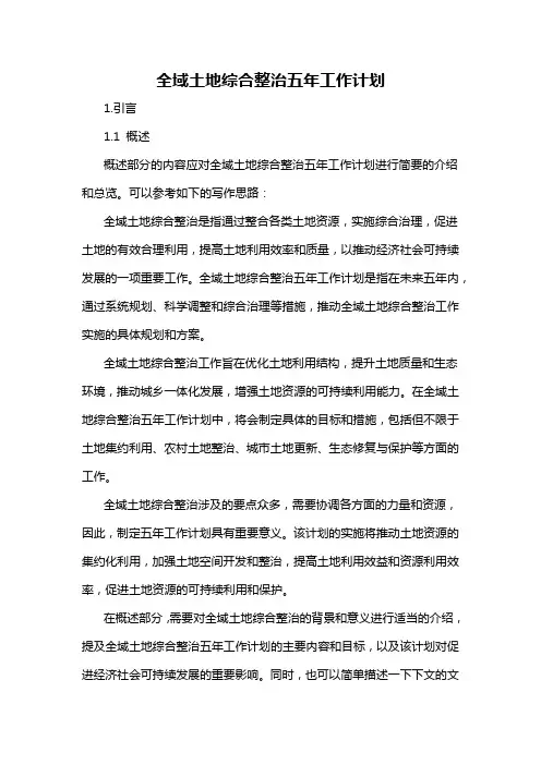 全域土地综合整治五年工作计划