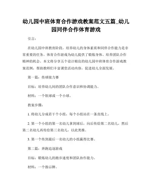 幼儿园中班体育合作游戏教案范文五篇_幼儿园同伴合作体育游戏