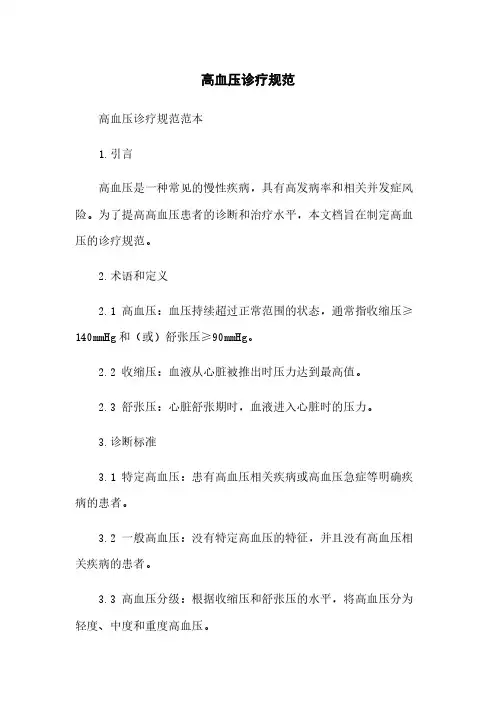 高血压诊疗规范
