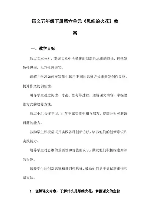 语文五年级下册第六单元《思维的火花》教案