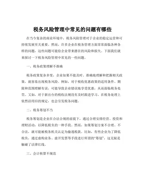 税务风险管理中常见的问题有哪些