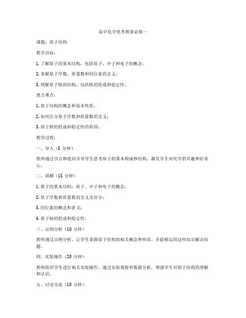 高中化学优秀教案必修一