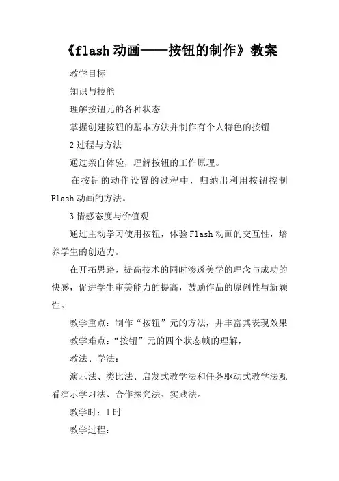 《flash动画——按钮的制作》教案