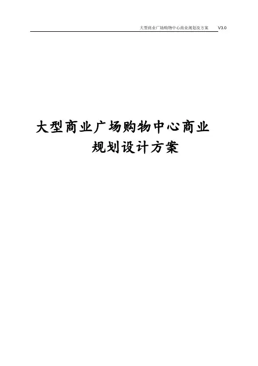 大型商业广场购物中心商业规划设计方案