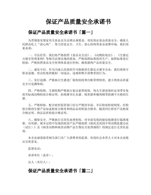 保证产品质量安全承诺书
