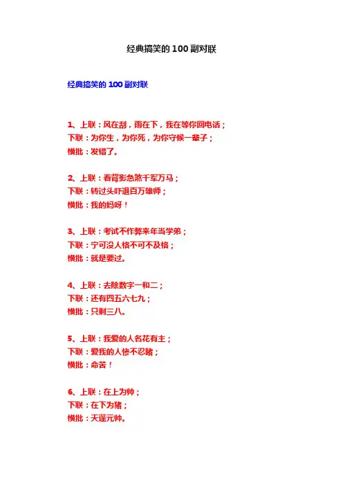 经典搞笑的100副对联