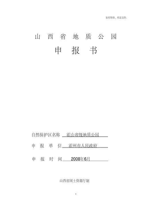 霍山省级地质公园申报书